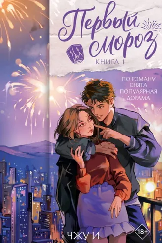 Обложка книги «Первый мороз. Книга 1»
