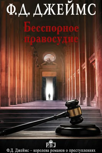 Обложка книги «Бесспорное правосудие»
