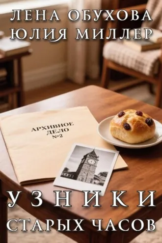 Обложка книги «Узники старых часов»