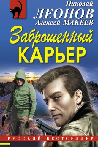 Обложка книги «Заброшенный карьер»