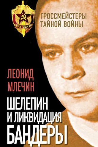 Обложка книги «Шелепин и ликвидация Бандеры»