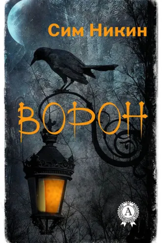 Обложка книги «Ворон»