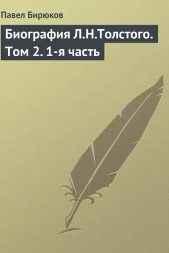 Обложка книги «Биография Л.Н.Толстого. Том 2. 1-я часть»