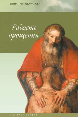 Обложка книги «Радость прощения»