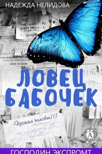 Обложка книги «Ловец бабочек»