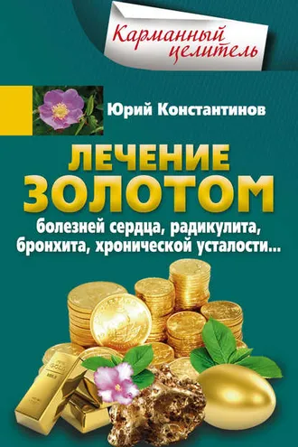 Обложка книги «Лечение золотом болезней сердца, радикулита, бронхита, хронической усталости…»