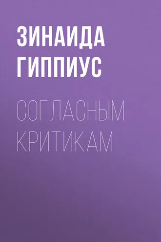 Обложка книги «Согласным критикам»