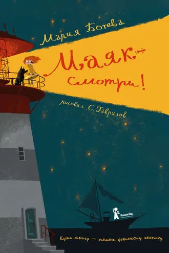 Обложка книги «Маяк – смотри!»
