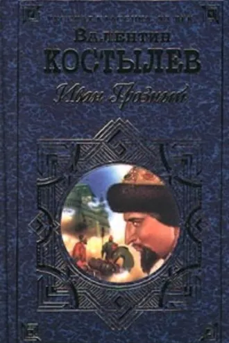 Обложка книги «Иван Грозный. Книга 2. Море»