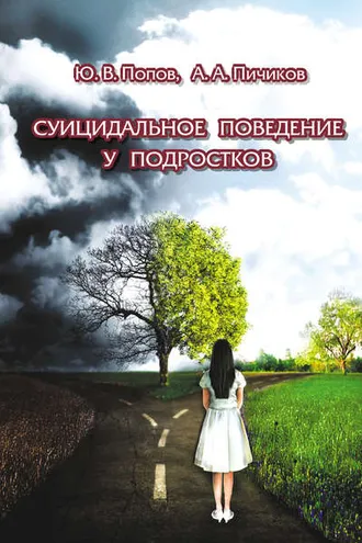 Обложка книги «Суицидальное поведение у подростков»