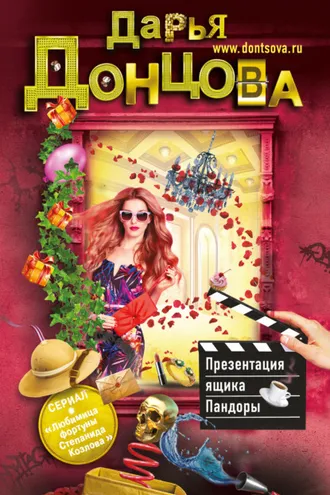 Обложка книги «Презентация ящика Пандоры»