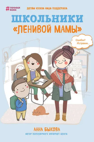 Обложка книги «Школьники «ленивой мамы»»