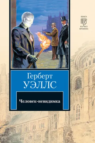 Обложка книги «Человек-невидимка»