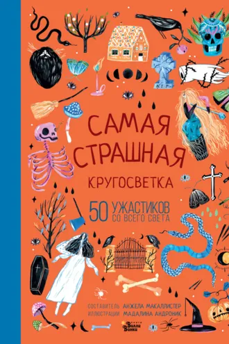 Обложка книги «Самая страшная кругосветка»