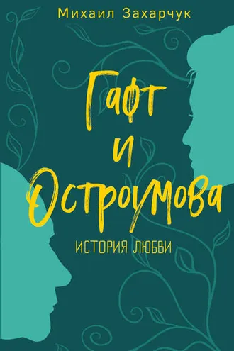 Обложка книги «Гафт и Остроумова. История любви»