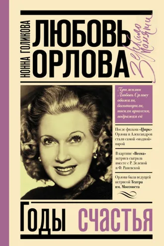 Обложка книги «Любовь Орлова: Годы счастья»