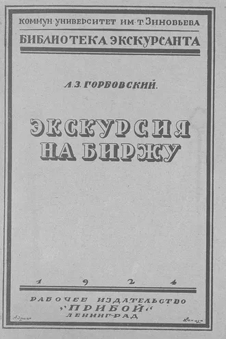 Обложка книги «Экскурсия на биржу»