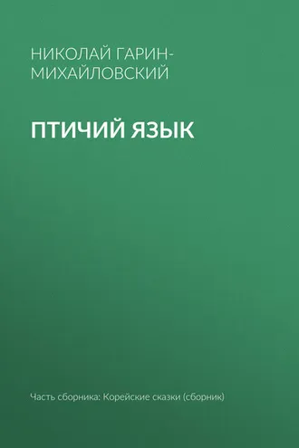 Обложка книги «Птичий язык»