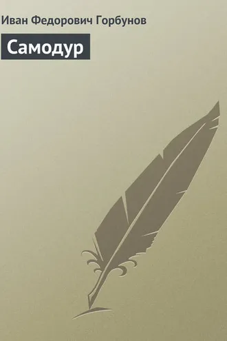 Обложка книги «Самодур»