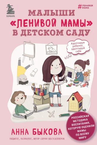 Обложка книги «Малыши «ленивой мамы» в детском саду»