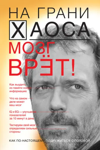 Обложка книги «Мозг врет! Тайны мозга. Знаем мозг – управляем собой»