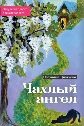 Обложка книги «Чахлый ангел. Закулисье одного психотерапевта»