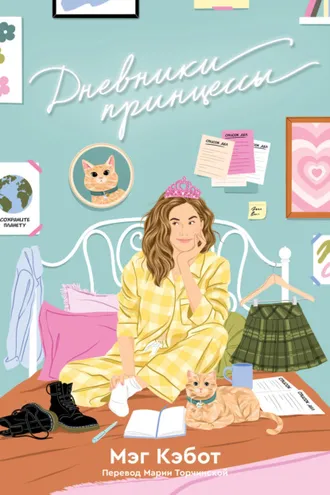Обложка книги «Дневники принцессы»