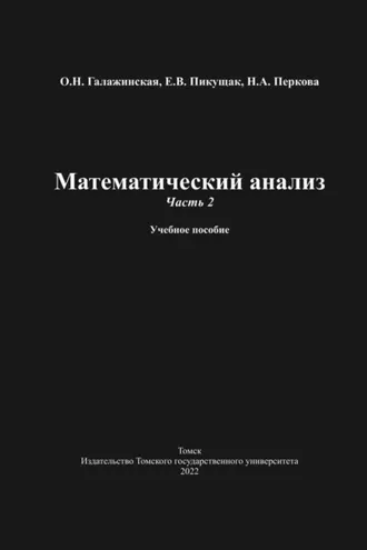 Обложка книги «Математический анализ. Часть 2»