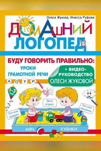 Обложка книги «Буду говорить правильно»