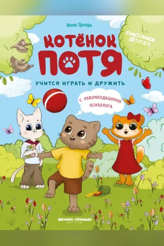 Обложка книги «Котёнок Потя учится играть и дружить»