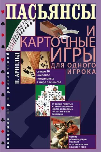 Обложка книги «Пасьянсы и карточные игры для одного игрока»