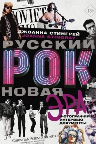 Обложка книги «Русский рок, новая эра. Фотографии. Интервью. Документы»