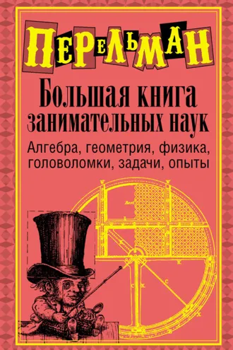 Обложка книги «Большая книга занимательных наук»