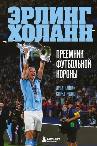 Обложка книги «Эрлинг Холанн. Преемник футбольной короны»