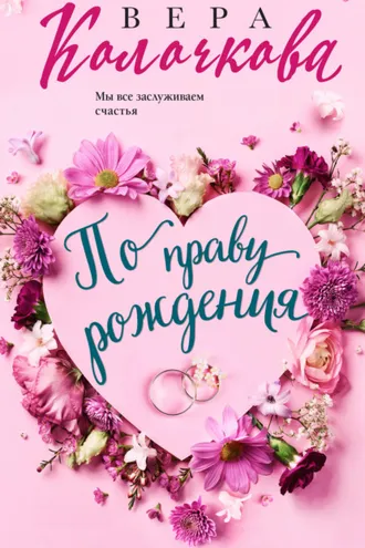 Обложка книги «По праву рождения»