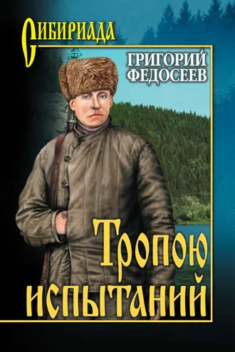 Обложка книги «Тропою испытаний»