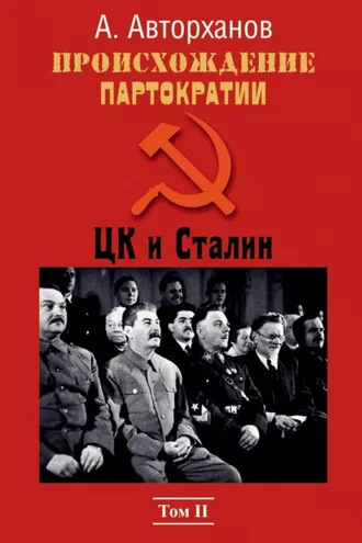 Обложка книги «Происхождение партократии. Том 2. ЦК и Сталин»