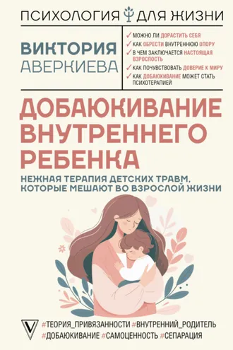 Обложка книги «Добаюкивание внутреннего ребенка. Нежная терапия детских травм, которые мешают во взрослой жизни»