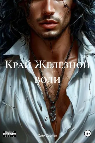 Обложка книги «Край Железной воли»