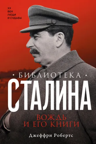 Обложка книги «Библиотека Сталина. Вождь и его книги»