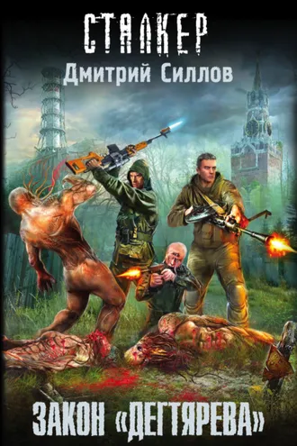 Обложка книги «Закон «Дегтярева»»