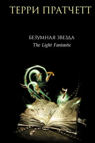 Обложка книги «Безумная звезда»