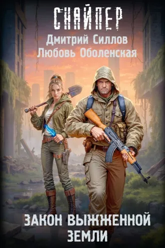 Обложка книги «Закон выжженной земли»