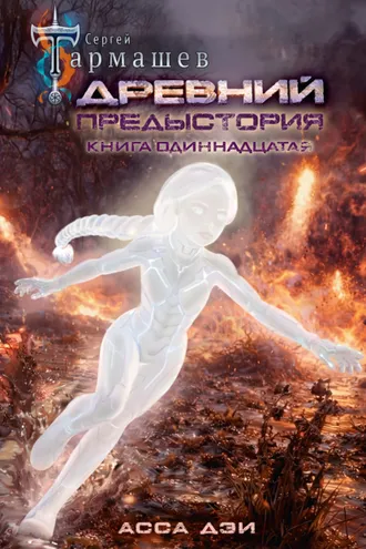 Обложка книги «Древний. Предыстория. Книга одиннадцатая. Асса Дэи»