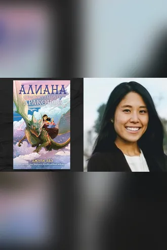 Обложка книги «Алиана, спасительница драконов»