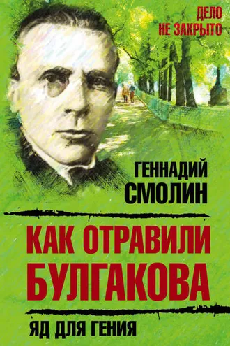 Обложка книги «Как отравили Булгакова. Яд для гения»