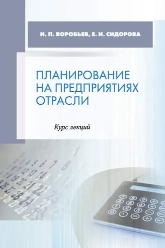 Обложка книги «Планирование на предприятиях отрасли. Курс лекций»