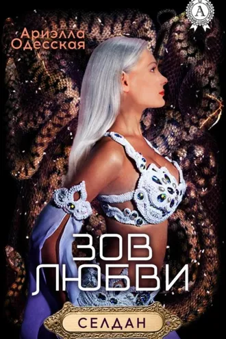 Обложка книги «Зов любви»