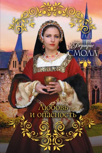Обложка книги «Любовь и опасность»
