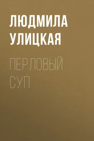 Обложка книги «Перловый суп»